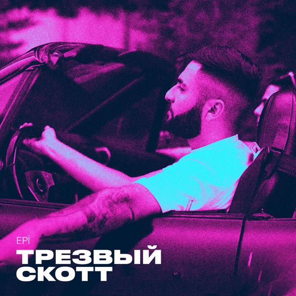 Трек Tрезвый скотт