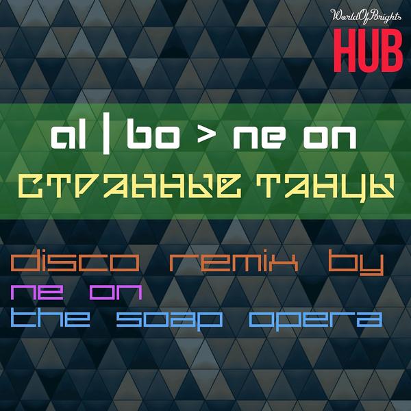 Трек Странные танцы (Ne ON & The Soap Opera Remix)