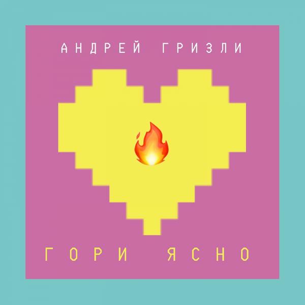 Трек Гори ясно