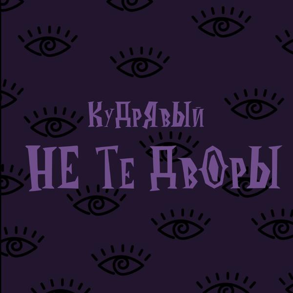 Трек Не те дворы