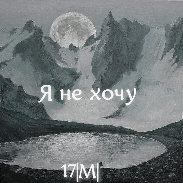 Трек Я не хочу