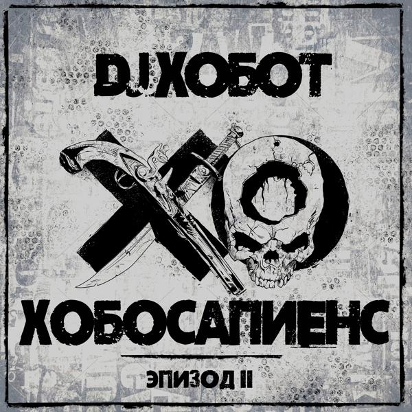 Трек Время, которое нужно убить (DJ Хобот & Хамиль Remix)