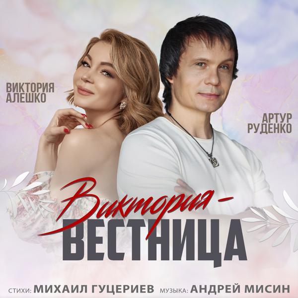 Трек Виктория - вестница