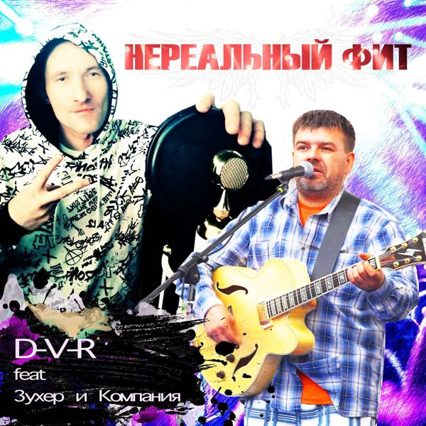 Трек Нереальный фит