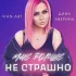 Обложка трека Ivan ART, Дина Аверина - Мне больше не страшно