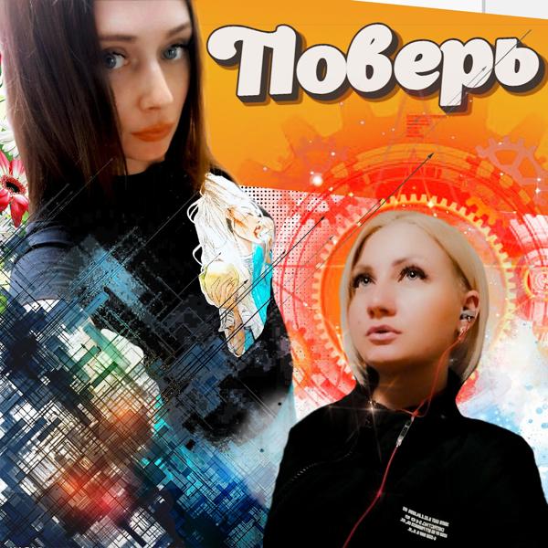 Трек Поверь