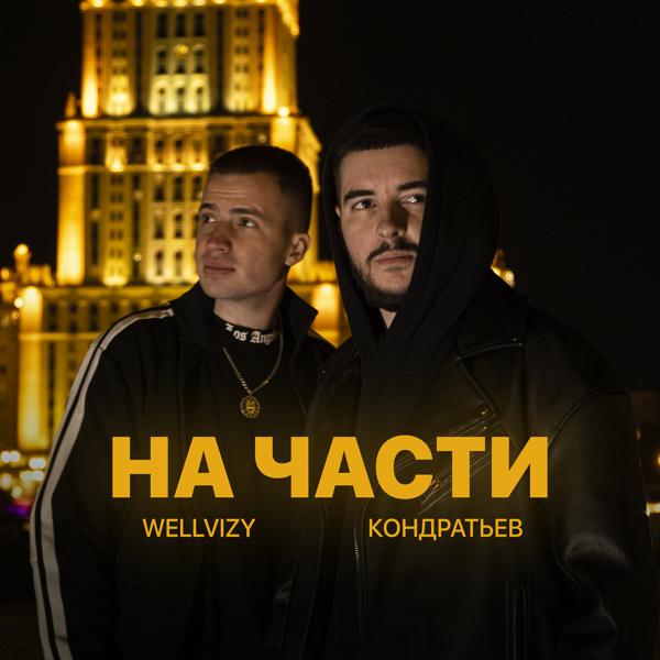 Трек На части