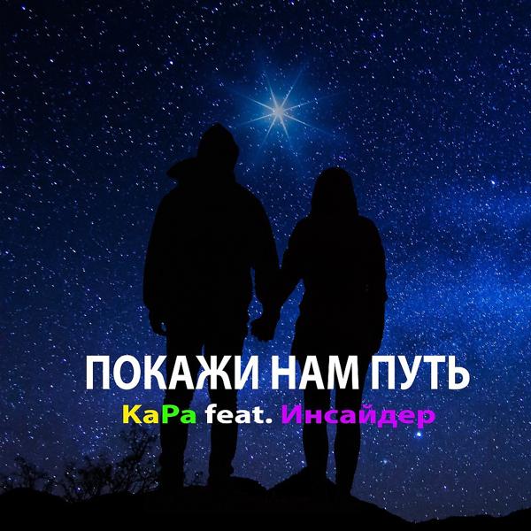 Трек Покажи нам путь (Original Mix)