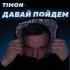 Обложка трека Timon - Давай Пойдём