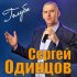 Обложка трека Сергей Одинцов - Голуби