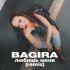 Обложка трека Bagira - Любишь меня (Remix) [Remix]