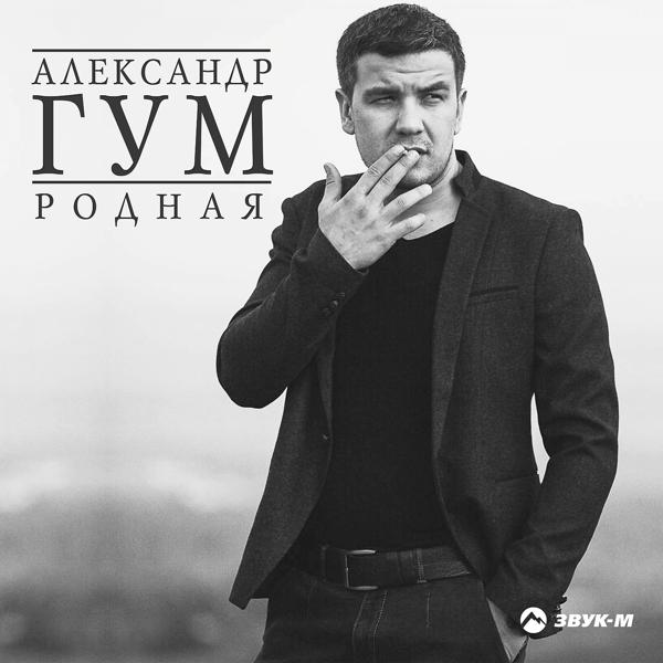 Трек Родная