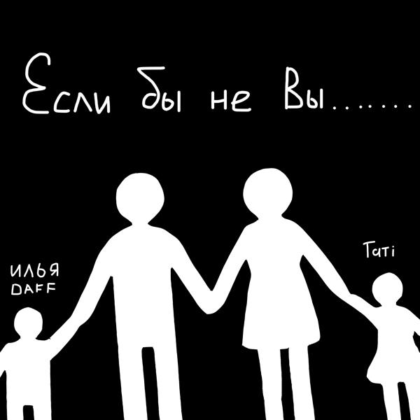 Трек Если бы не вы.......