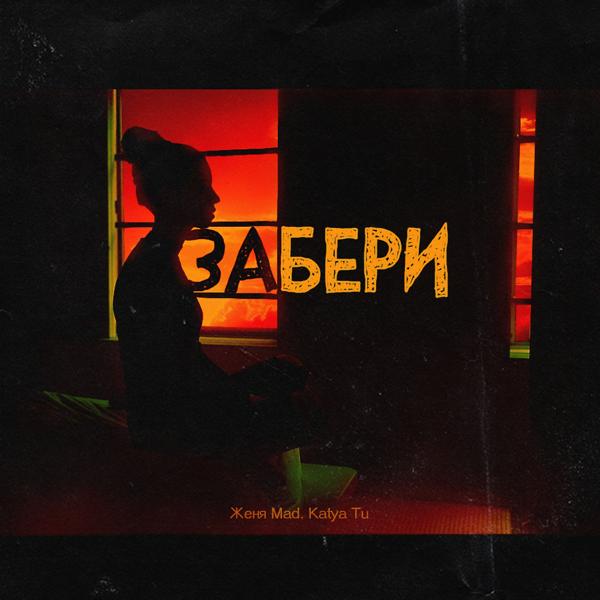 Трек Забери