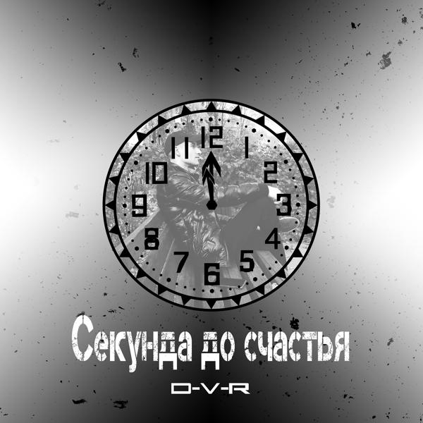 Трек Секунда до счастья