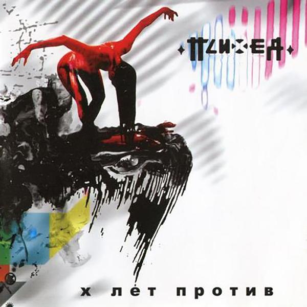 Трек Навсегда (Live 2007)