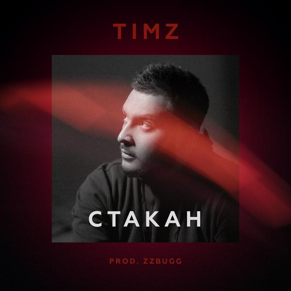 Трек Стакан (prod. by ZZBUGG)