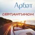 Обложка трека Арбат - Серпантином (Instrumental)