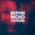 Обложка трека YLETAI - Верни мою любовь