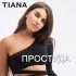 Обложка трека TIANA - Простуда