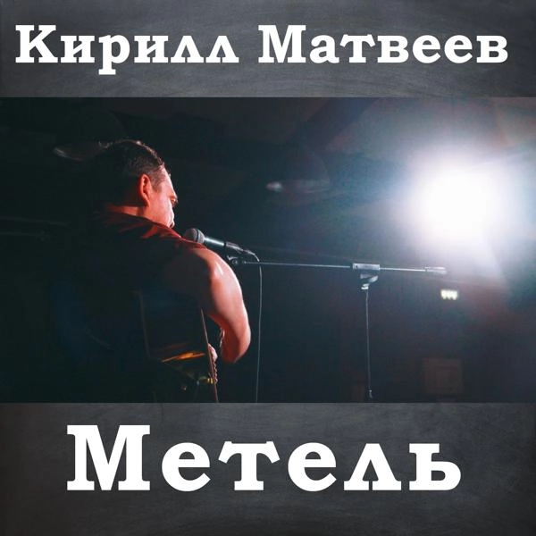 Трек Метель