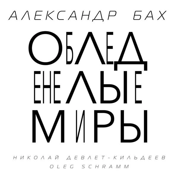 Трек Обледенелые миры