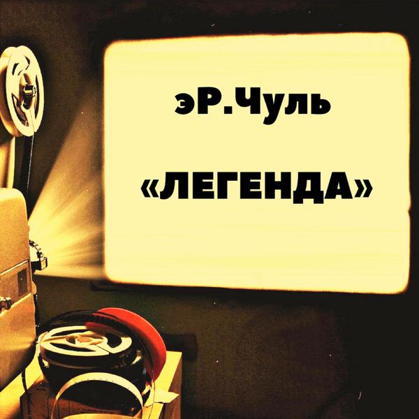 Трек Легенда (feat. Ruslana Gremmi)