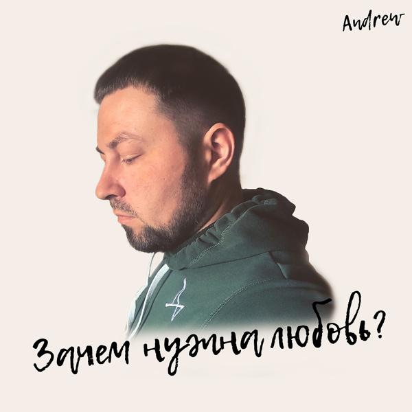 Трек Зачем Нужна Любовь?