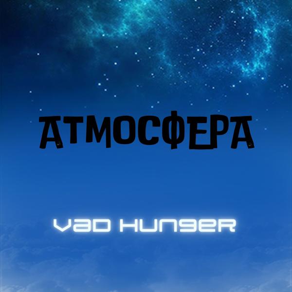 Трек Атмосфера