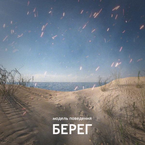 Трек Берег