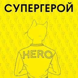 Трек Супергерой