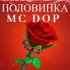 Обложка трека MC DOP - Половинка