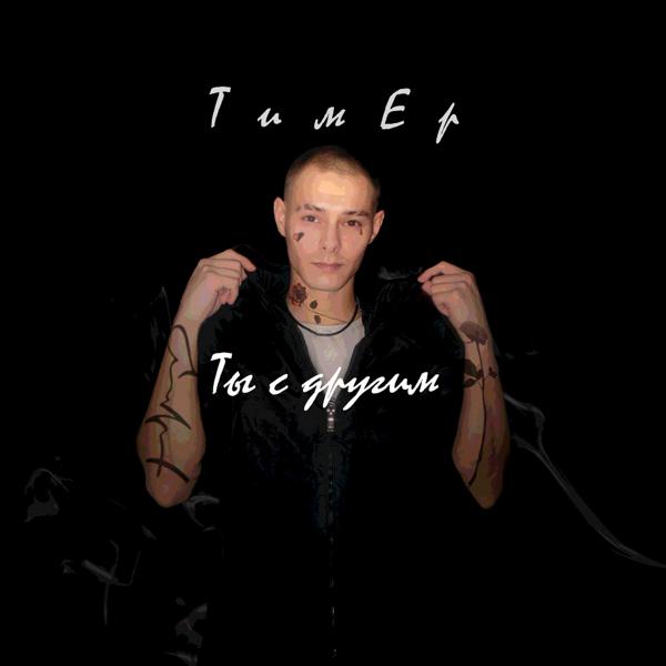 Трек Ты с другим