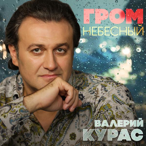 Трек Гром небесный