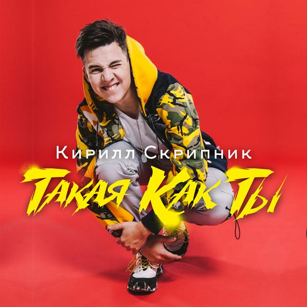 Трек Такая как ты