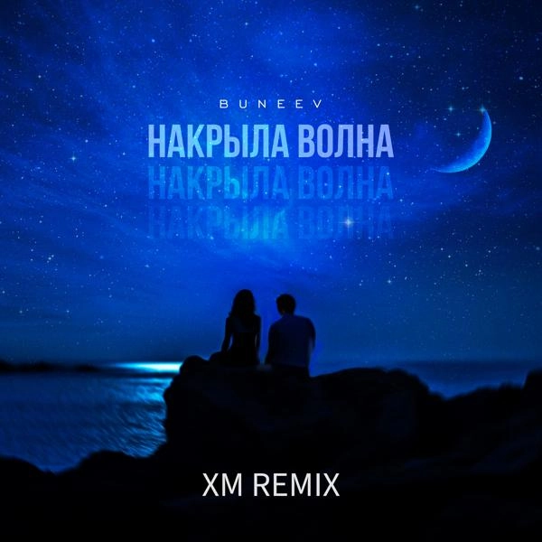 Трек Накрыла волна (XM Remix)