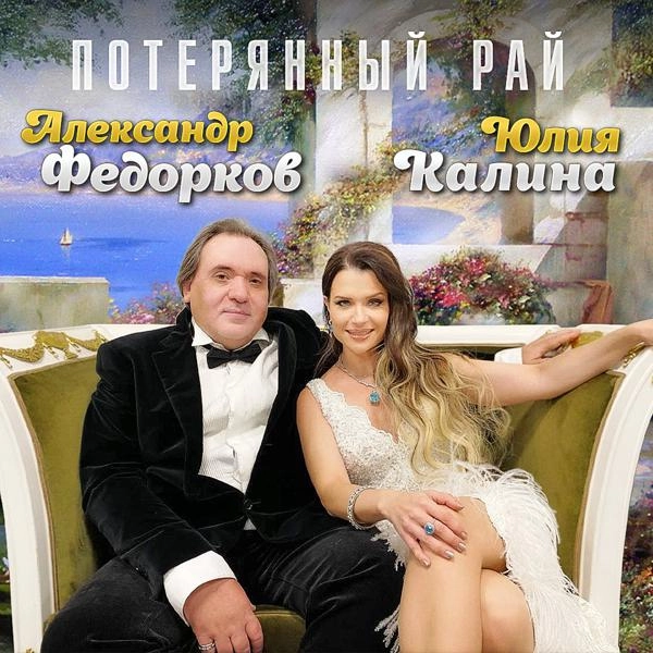 Трек Потерянный рай