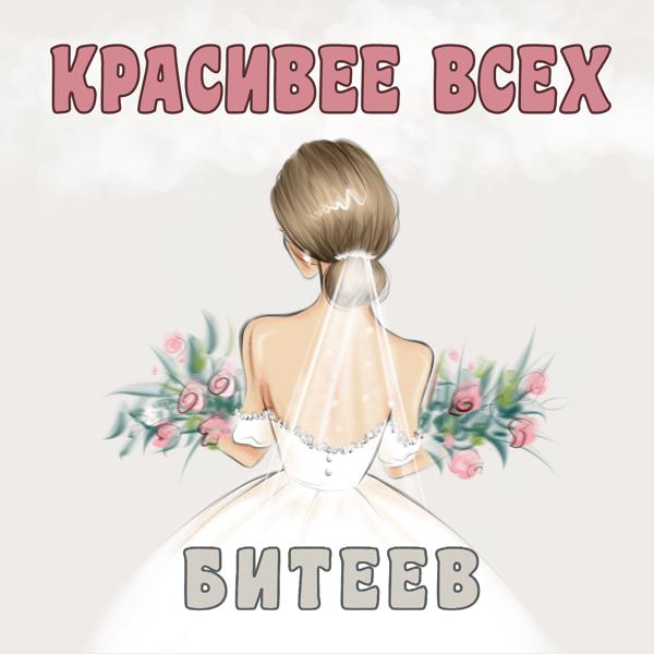 Трек Красивее всех