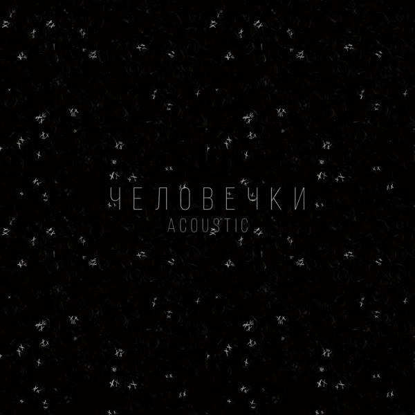 Трек Человечки [Acoustic]