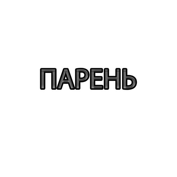 Трек Парень