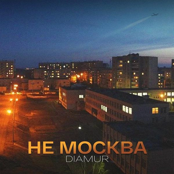 Трек Не Москва