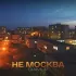 Обложка трека DIAMUR - Не Москва