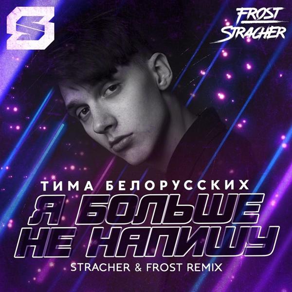 Трек Я больше не напишу (Stracher & Frost Radio Remix)