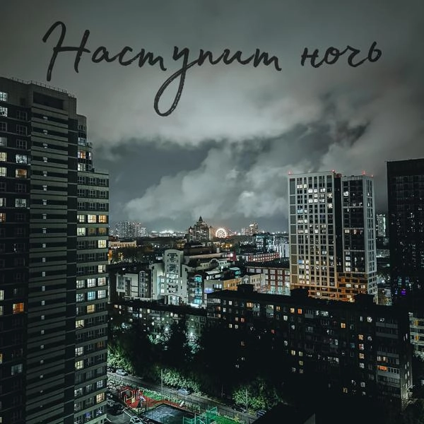 Трек Наступит ночь