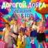 Обложка трека Гармония KIDS - Дорогой добра