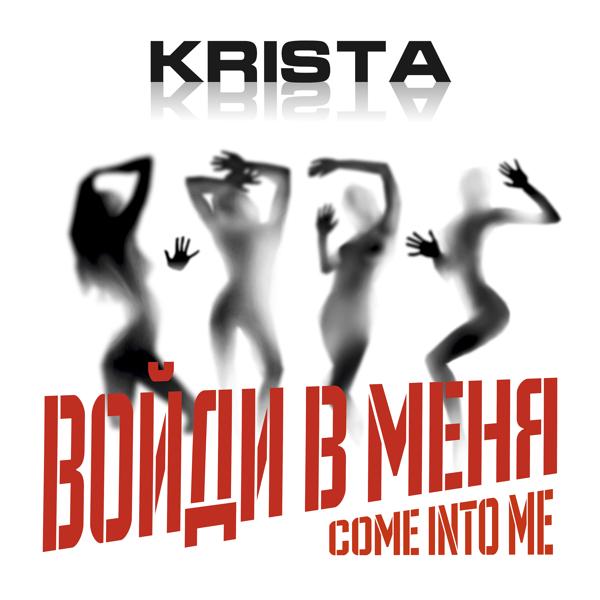 Трек Войди в меня (Come Into Me)