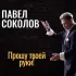 Обложка трека Павел Соколов - Прошу твоей руки!