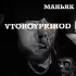 Обложка трека VTOROYPRIHOD - Маньяк