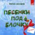 Обложка трека Геннадий Белов, Ярмарка - Настоящее волшебство