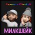 Обложка трека Кимано - Милкшейк (feat. Elizabeth)